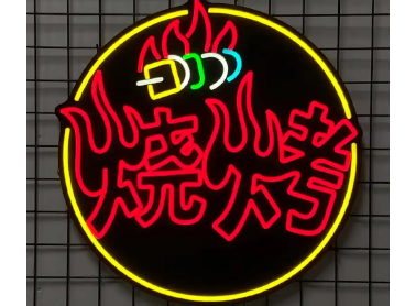 霓虹灯
