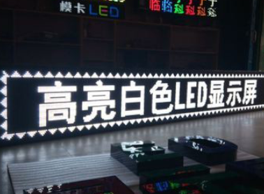 单色LED显示屏