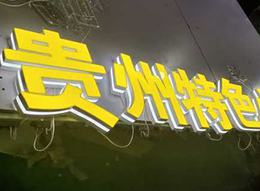 3D无边字