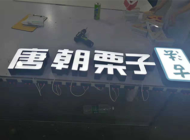 3D无边字