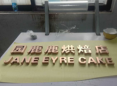 不锈钢钛金字