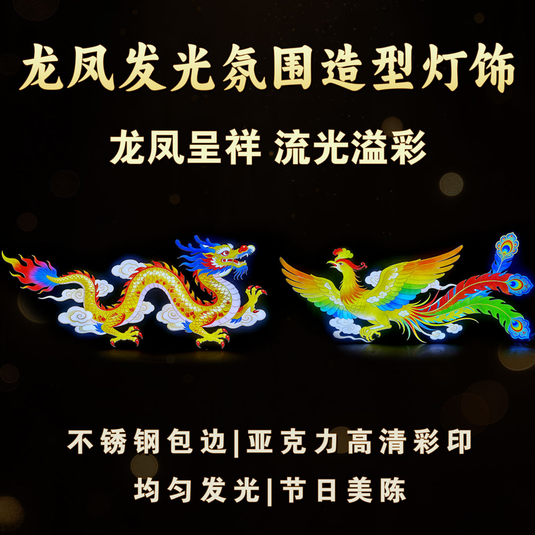 【出租·出售·定制】龙凤呈祥节庆美陈氛围