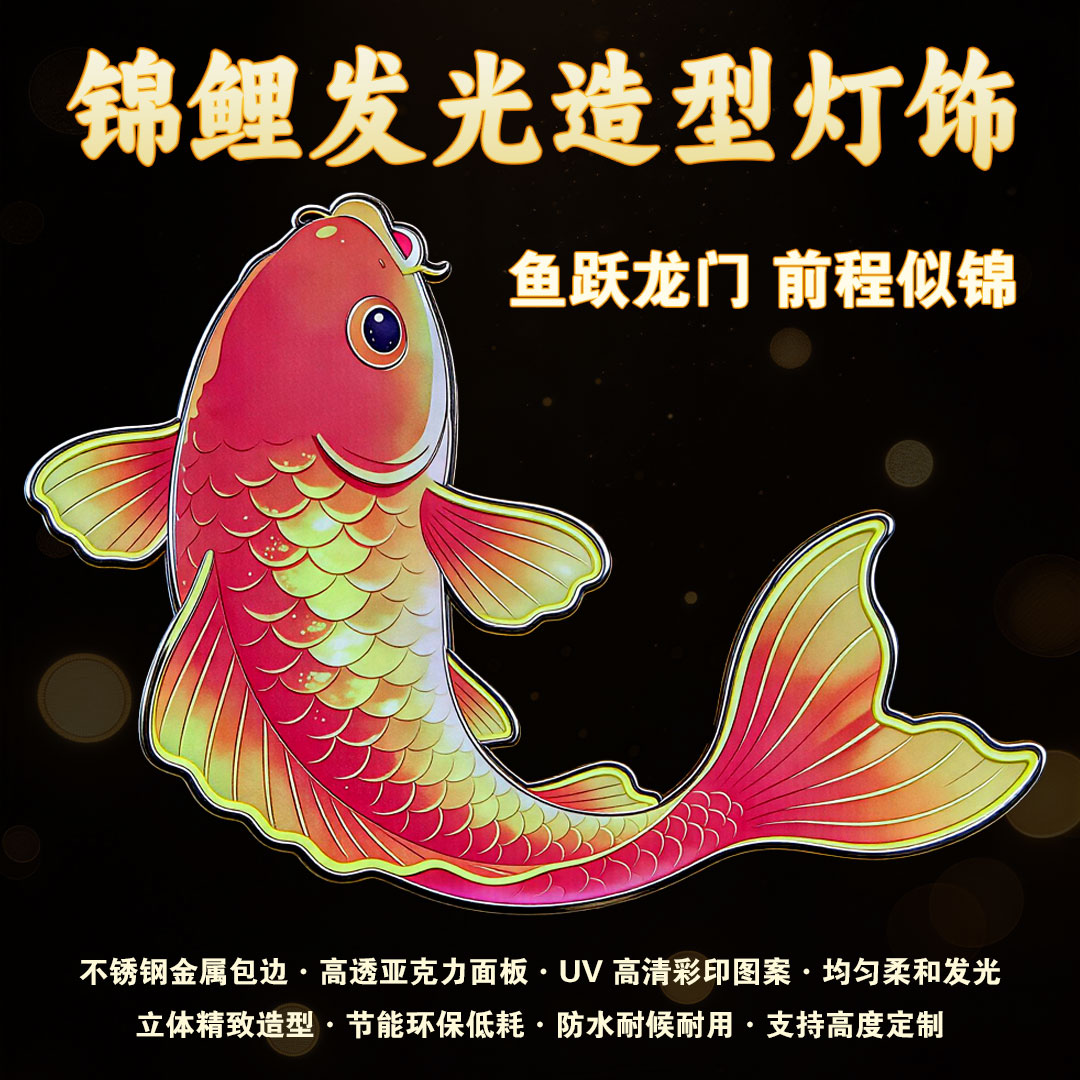 锦鲤祥瑞发光造型灯 商业美陈装饰 【出租