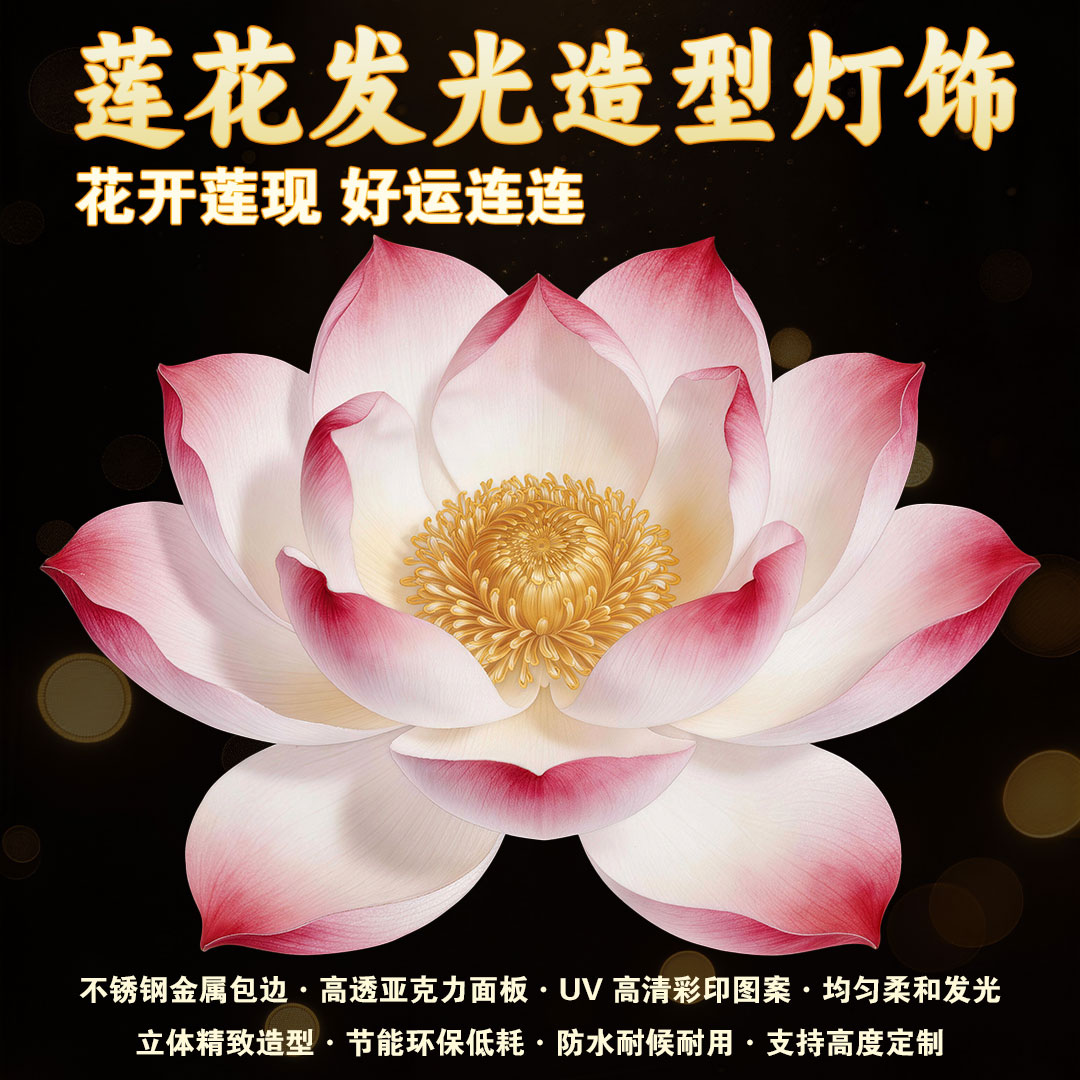 莲花造型 LED 发光灯 节日喜庆装饰 